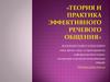 Теория и практика эффективного речевого общения
