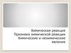 Химическая реакция. Признаки химической реакции. Химические и нехимические явления