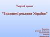 Зникаючі рослини України