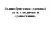 Великобритания: сложный путь к величию и процветанию