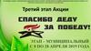 Третий этап  экологической акции «Спасибо деду за Победу!»