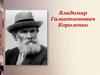 Владимир Галактионович Короленко