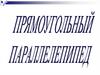Прямоугольный параллелепипед