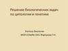 Решение задач по цитологии и генетике