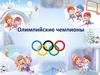 Олимпийские чемпионы
