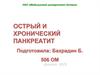 Острый и хронический панкреатит