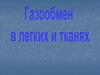 Газообмен в легких и тканях