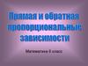 Прямая и обратная пропорциональные зависимости