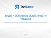 Виды и основные особенности трафика