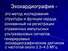 Эхокардиография. История ультразвука в медицине