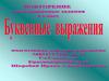 Буквенные выражения