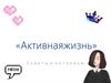 Журнал Активная Жизнь. Выпуск 1