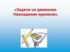 Задачи на движение. Нахождение времени