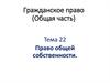Право общей собственности. Тема 22