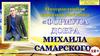 Интерактивная книжная выставка «Формула добра Михаила Самарского»