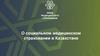 Социальное медицинское страхование в Казахстане