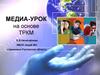 Медиа-урок на основе ТРКМ
