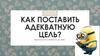 Как поставить адекватную цель