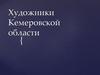 Художники Кемеровской области