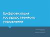 Цифровизация государственного управления