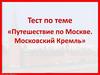 Путешествие по Москве. Московский Кремль. Тест