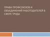 Права профсоюзов и объединений работодателей в сфере труда