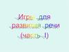 Игры для развития речи (часть 1)