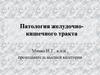 Патология желудочно-кишечного тракта