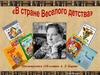 В стране веселого детства. Посвящается 110-летию А. Л. Барто