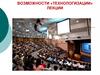 Возможности «Технологизации». Лекции