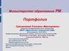 Портфолио Гурьяновой Татьяны Викторовны, учителя изобразительного искусства