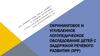 Скрининговое и углубленное логопедическое обследование детей с задержкой речевого развития (ЗРР)