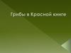Грибы в Красной книге