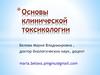 Основы клинической токсикологии