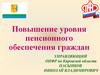 Повышение уровня пенсионного обеспечения граждан