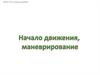Начало движения. Маневрирование. Вопросы