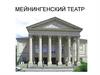 Мейнингенский театр