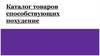 Каталог товаров, способствующих похудению