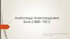 Александр Александрович Блок (1880- 1921)
