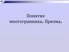 Понятие многогранника. Призма