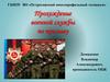 Прохождение военной службы по призыву