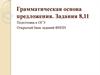 Грамматическая основа предложения. Подготовка к ОГЭ