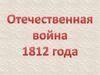 Отечественнвя война 1812 г