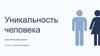 Уникальность человека. Биологическое и социальное в человеке