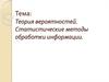 Теория вероятностей. Статистические методы обработки информации