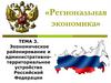 Экономическое районирование и административнотерриториальное устройство Российской Федерации