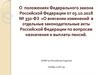 ФЗ «О внесении изменений в отдельные законодательные акты РФ по вопросам назначения и выплаты пенсий. ОПФР по Республике Карелия