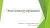 Этап конструирования