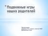 Подвижные игры наших родителей