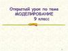 Моделирование. 9 класс